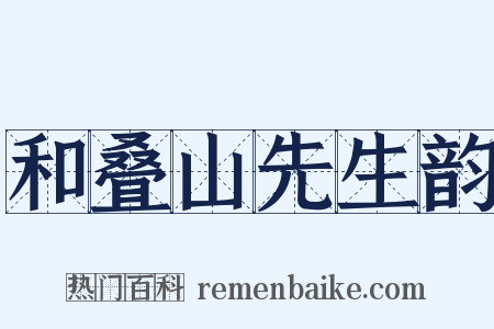 和叠山先生韵是什么意思的图片